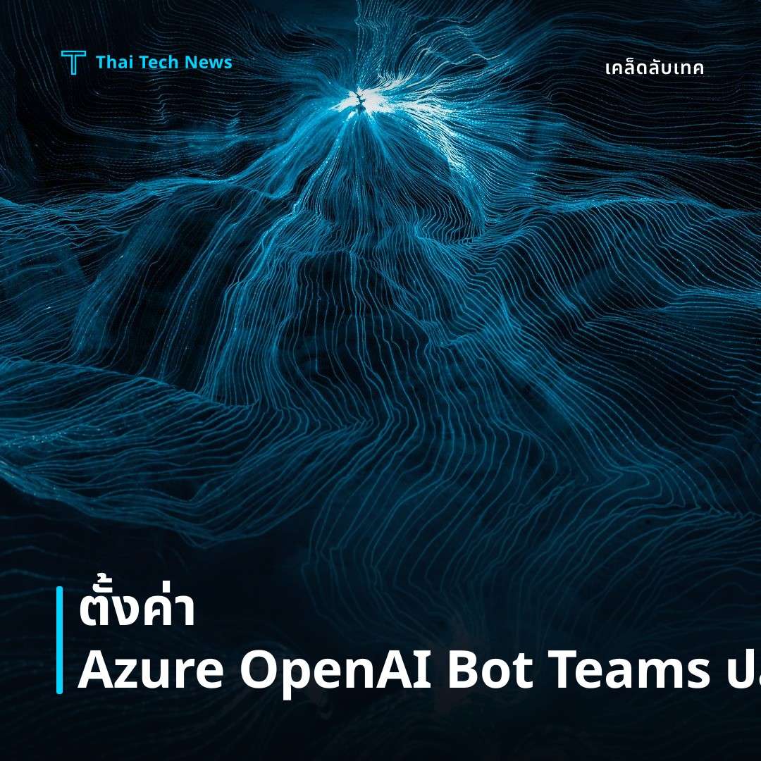 วิธีตั้งค่า Azure OpenAI Service เพื่อสร้างแชทบอทใน Microsoft Teams อย่างปลอดภัย