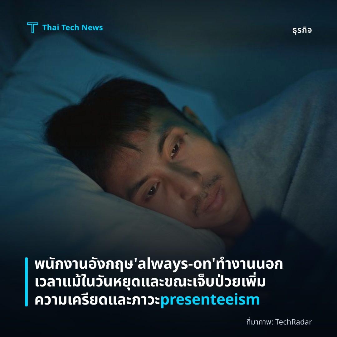พนักงานอังกฤษ ‘always‑on’ ทำงานนอกเวลาแม้ในวันหยุดและขณะเจ็บป่วย เพิ่มความเครียดและภาวะ presenteeism