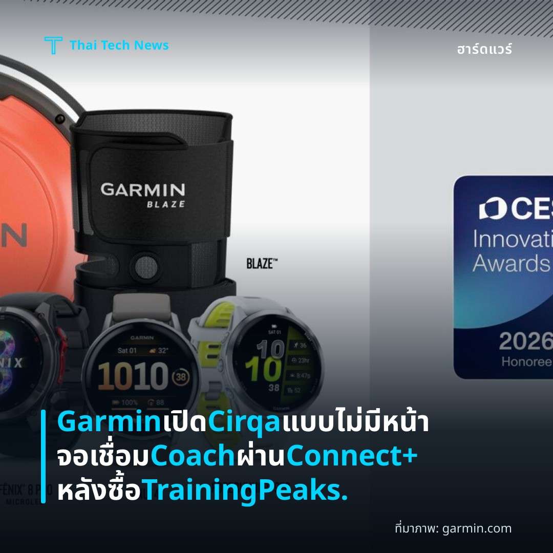 Garmin เปิด Cirqa แบบไม่มีหน้าจอ เชื่อม Coach ผ่าน Connect+ หลังซื้อ TrainingPeaks.