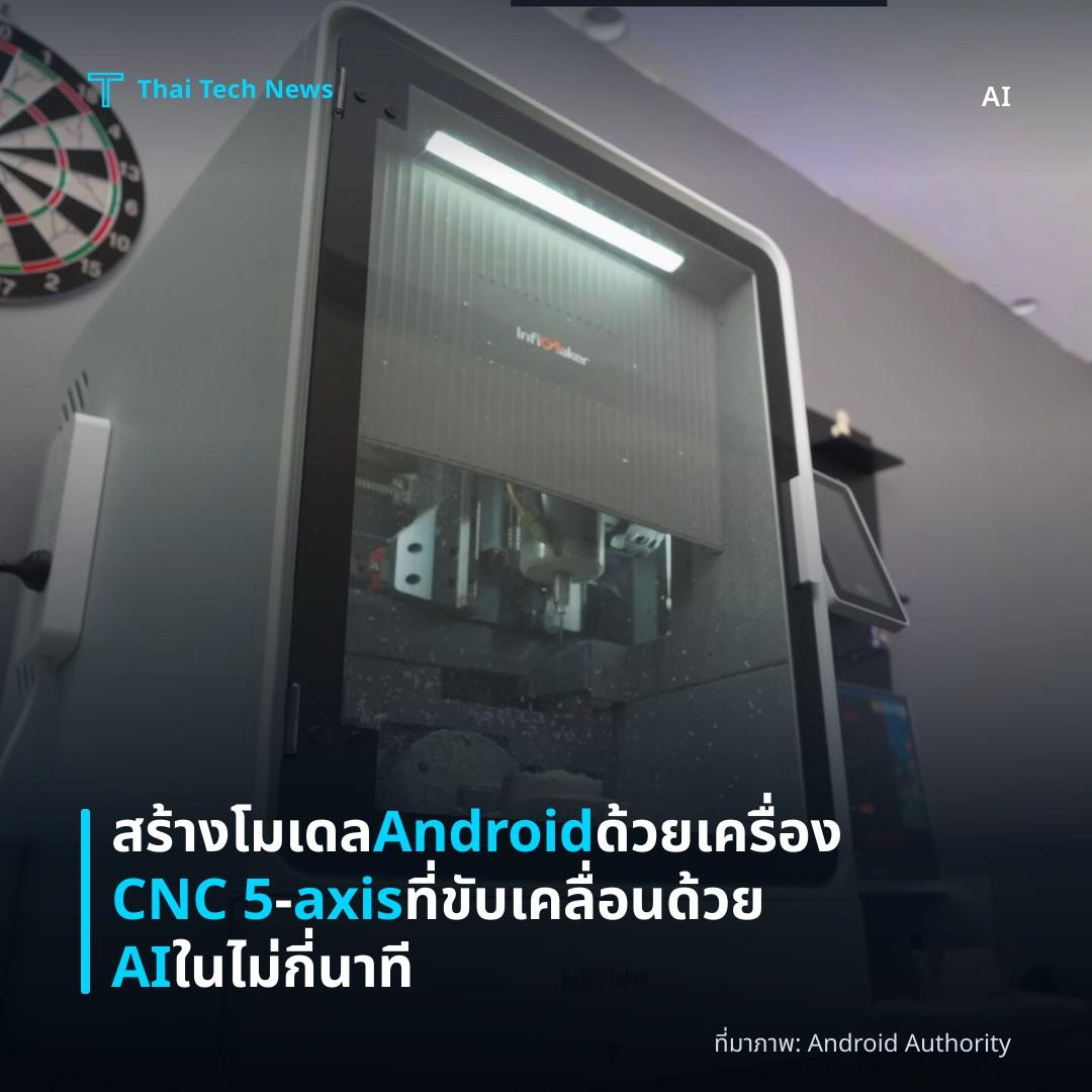 สร้างโมเดล Android ด้วยเครื่อง CNC 5‑axis ที่ขับเคลื่อนด้วย AI ในไม่กี่นาที