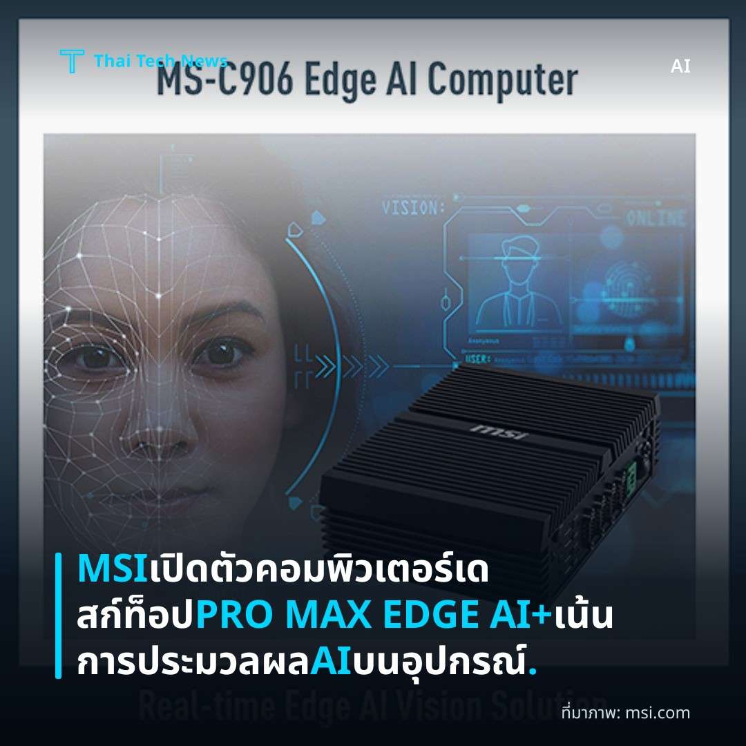MSI เปิดตัวคอมพิวเตอร์เดสก์ท็อป PRO MAX EDGE AI+ เน้นการประมวลผล AI บนอุปกรณ์.