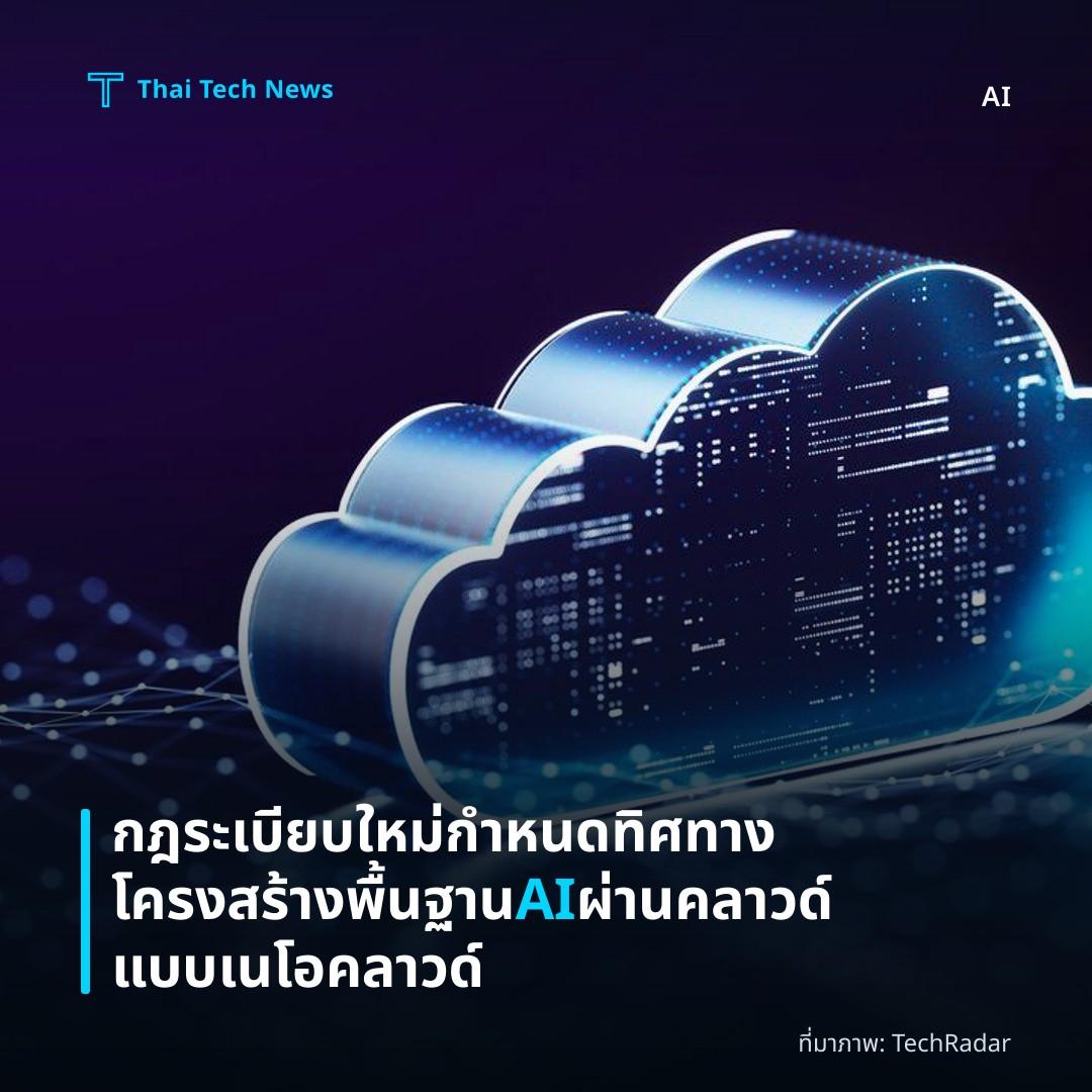 กฎระเบียบใหม่กำหนดทิศทางโครงสร้างพื้นฐาน AI ผ่านคลาวด์แบบเนโอคลาวด์