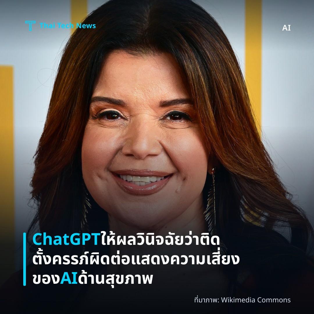 ChatGPT ให้ผลวินิจฉัยว่าติดตั้งครรภ์ผิดต่อ แสดงความเสี่ยงของ AI ด้านสุขภาพ