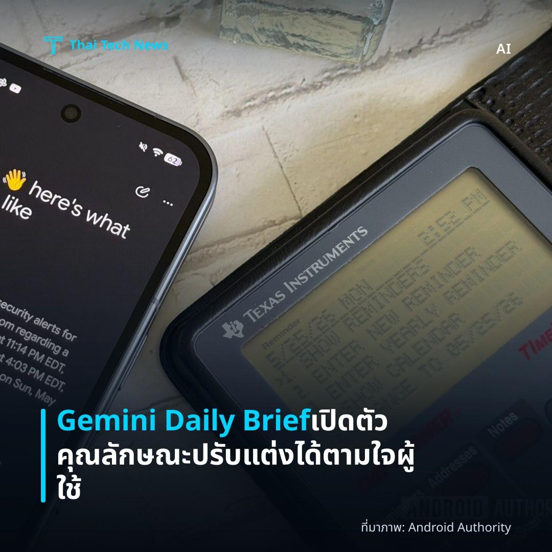 Gemini Daily Brief เปิดตัวคุณลักษณะปรับแต่งได้ตามใจผู้ใช้