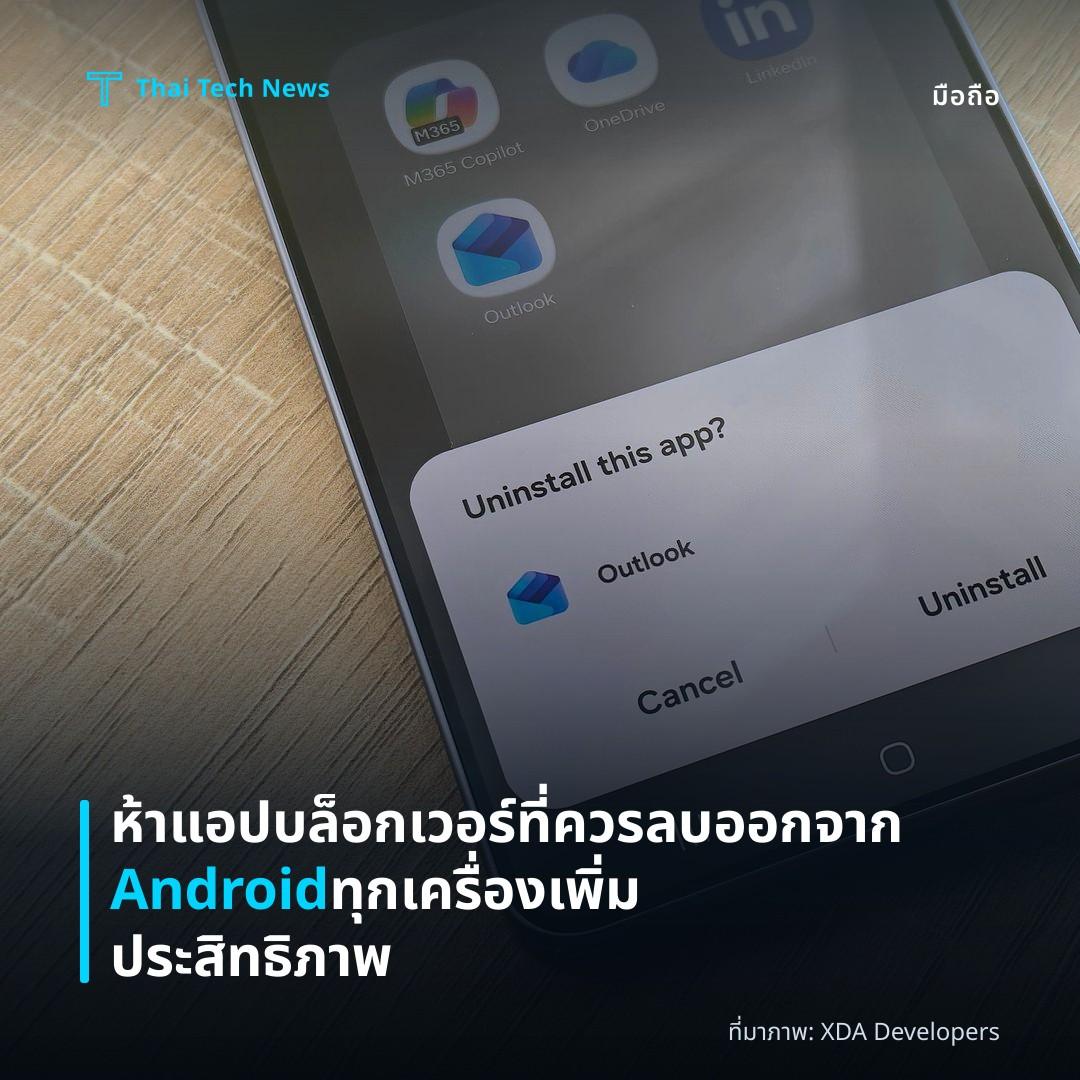 ห้าแอปบล็อกเวอร์ที่ควรลบออกจาก Android ทุกเครื่อง เพิ่มประสิทธิภาพ