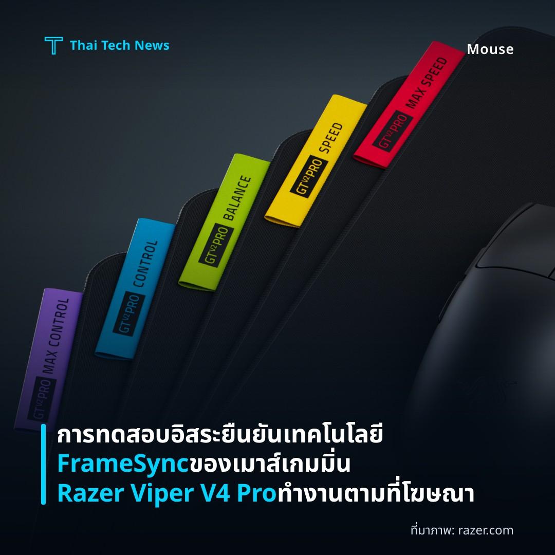การทดสอบอิสระยืนยันเทคโนโลยี FrameSync ของเมาส์เกมมิ่น Razer Viper V4 Pro ทำงานตามที่โฆษณา
