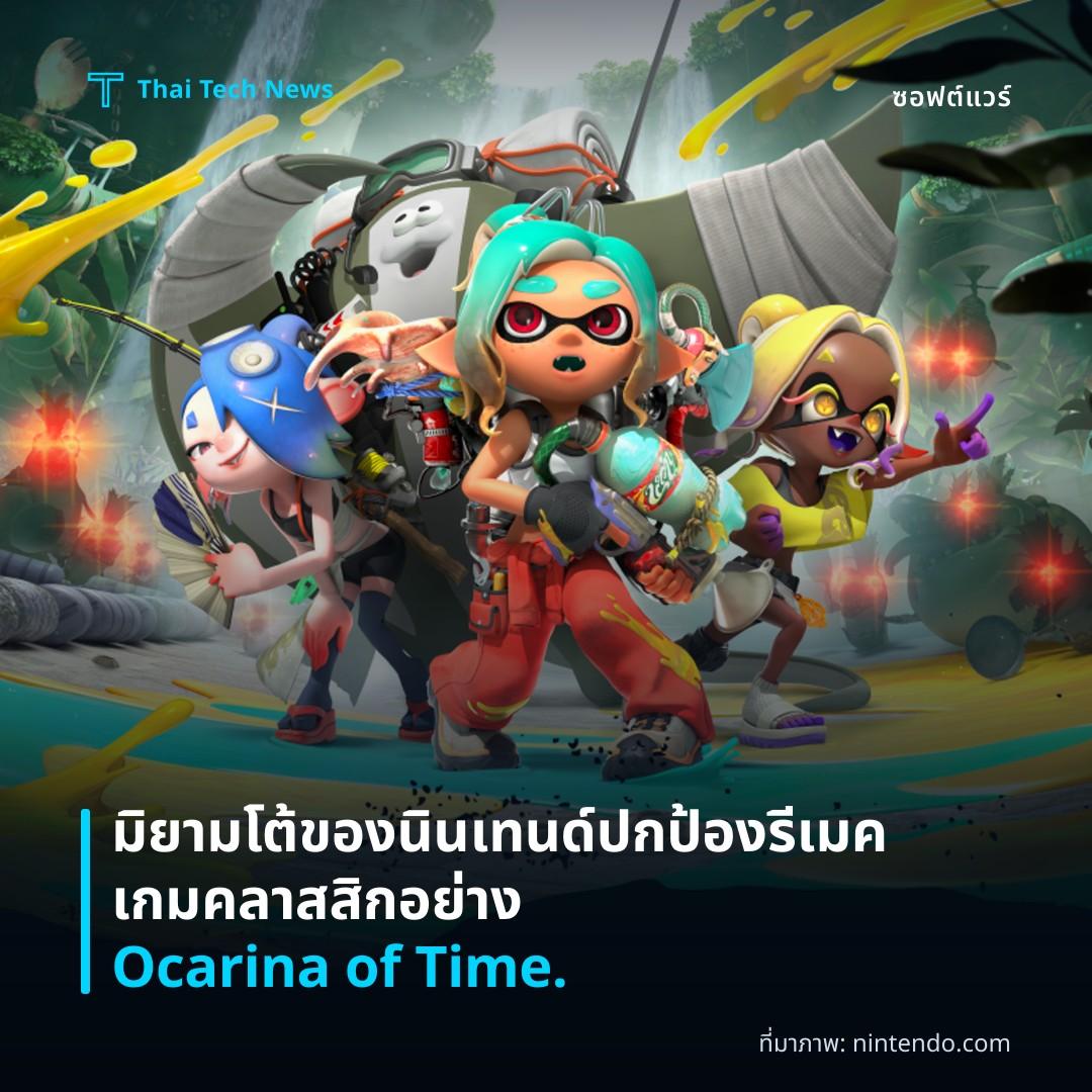 มิยามโต้ของนินเทนด์ปกป้องรีเมคเกมคลาสสิกอย่าง Ocarina of Time.
