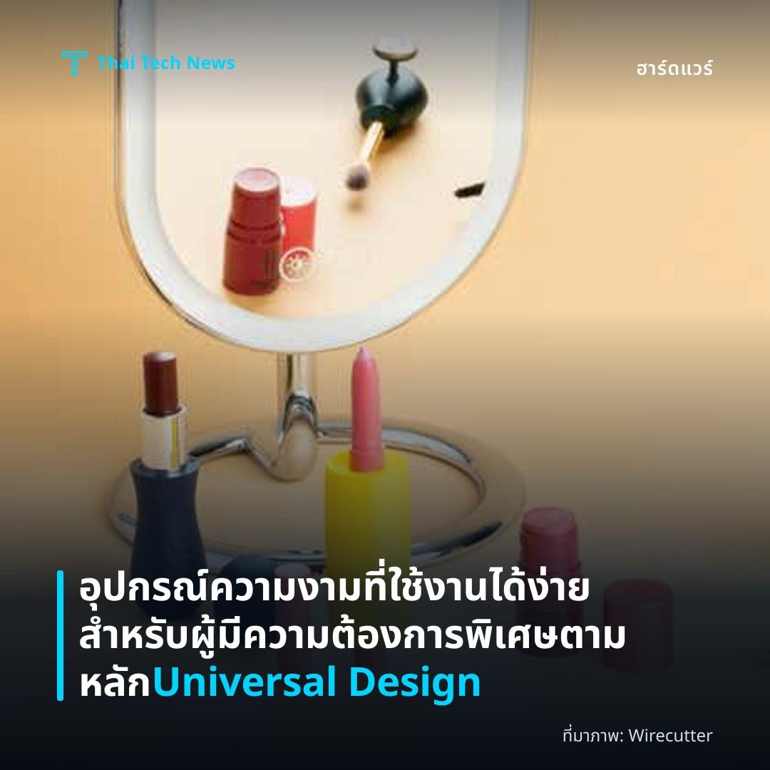 อุปกรณ์ความงามที่ใช้งานได้ง่ายสำหรับผู้มีความต้องการพิเศษตามหลัก Universal Design
