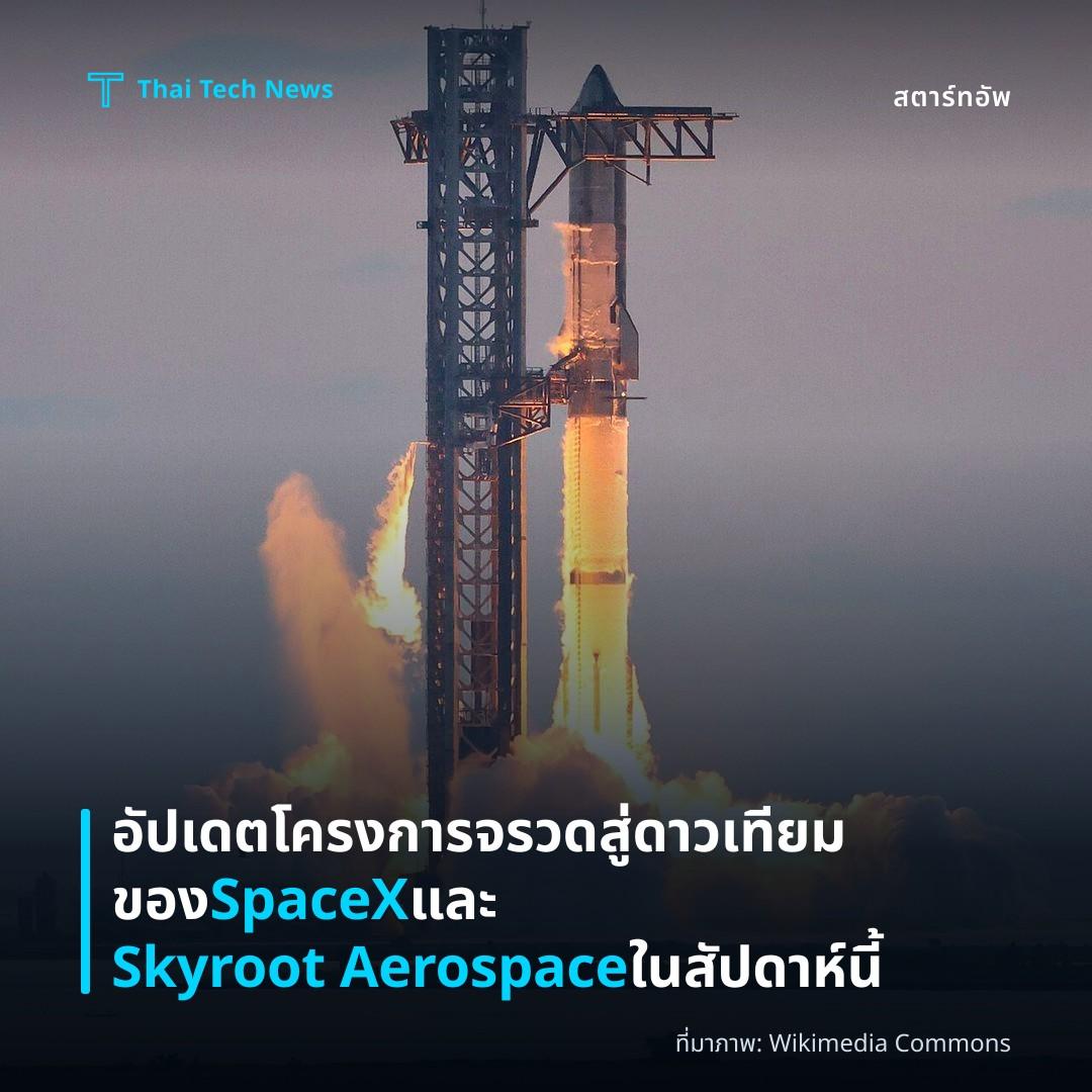 อัปเดตโครงการจรวดสู่ดาวเทียมของ SpaceX และ Skyroot Aerospace ในสัปดาห์นี้