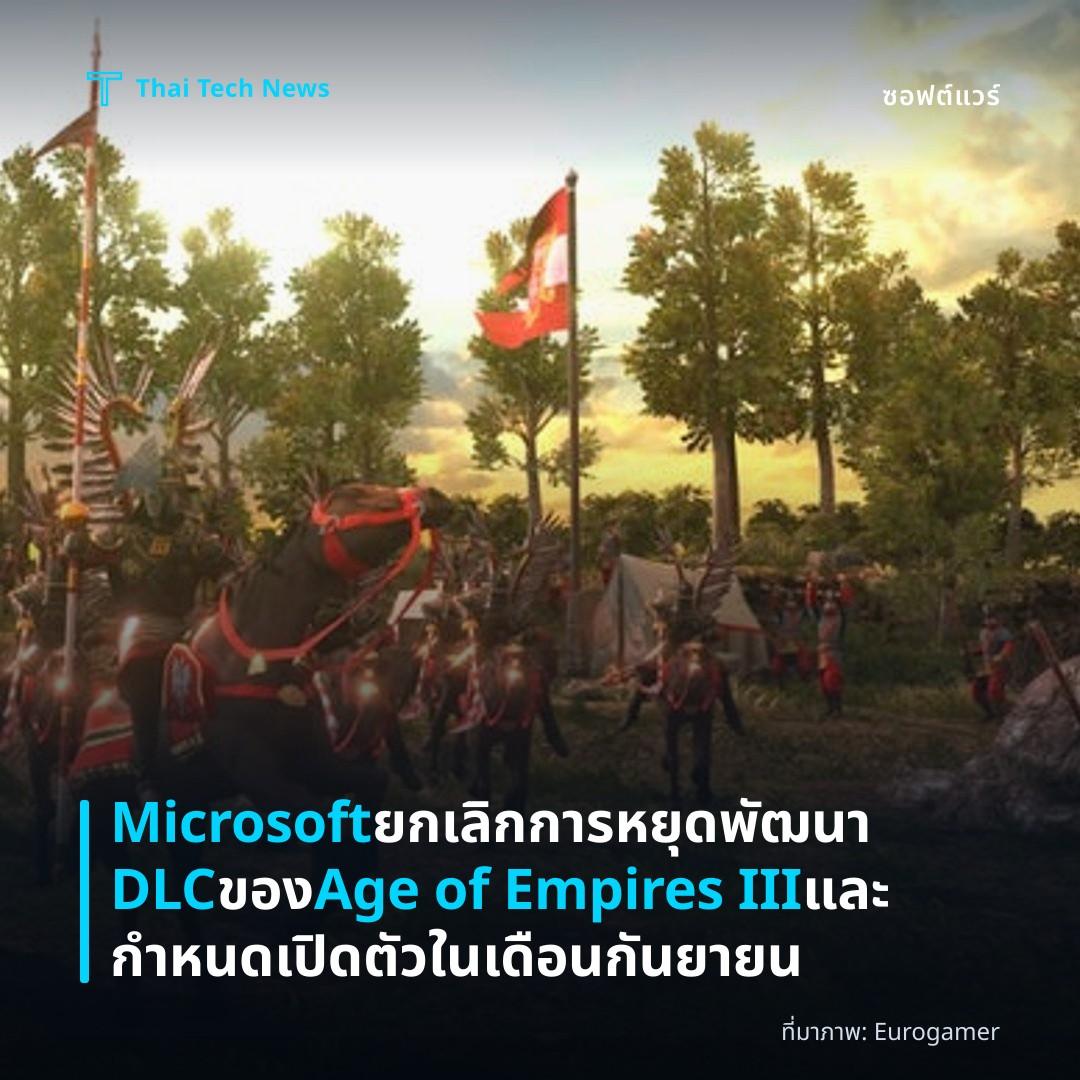 Microsoft ยกเลิกการหยุดพัฒนา DLC ของ Age of Empires III และกำหนดเปิดตัวในเดือนกันยายน
