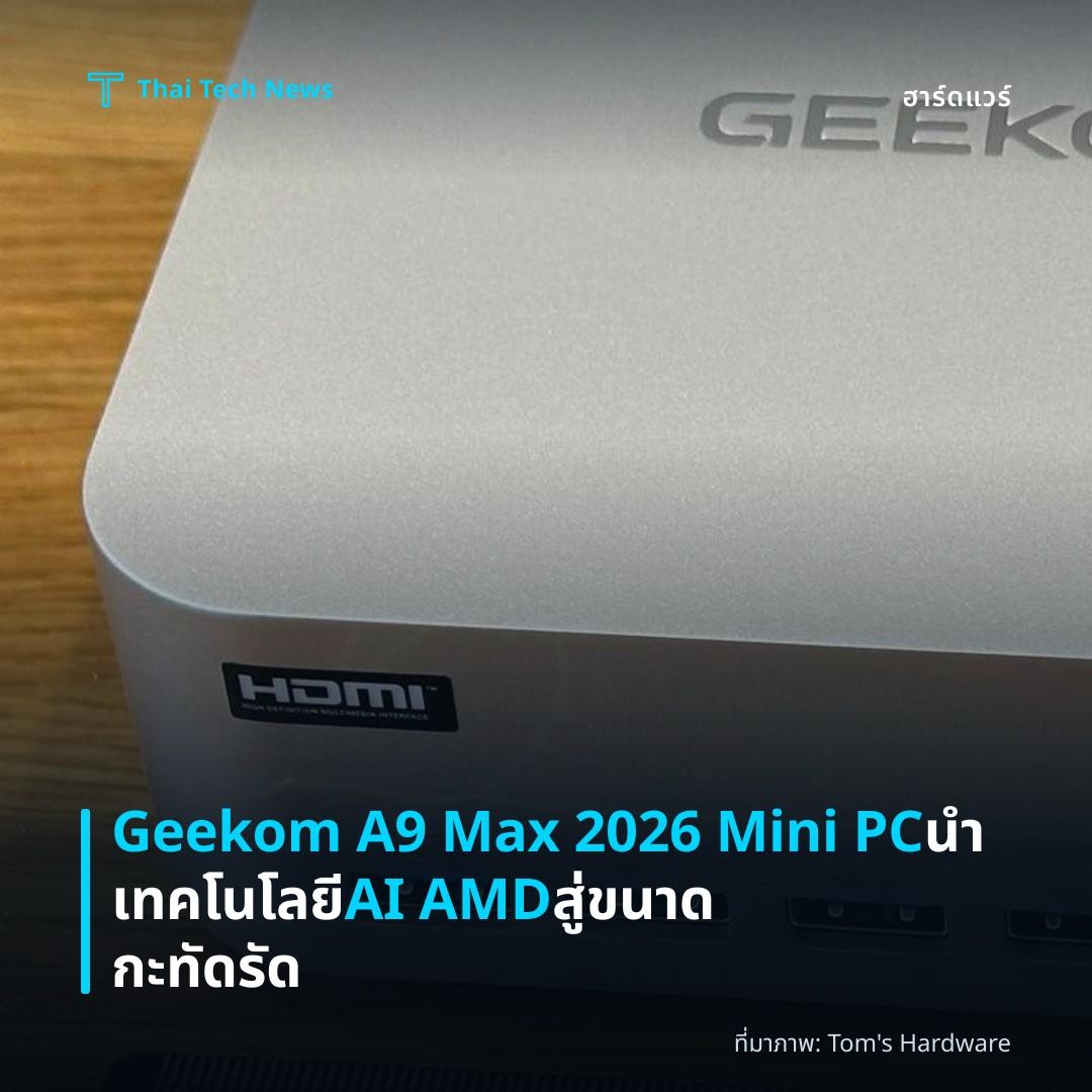 Geekom A9 Max 2026 Mini PC นำเทคโนโลยี AI AMD สู่ขนาดกะทัดรัด