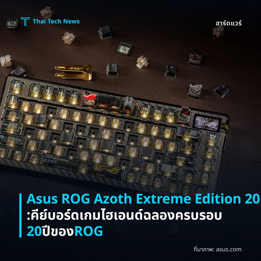 Asus ROG Azoth Extreme Edition 20: คีย์บอร์ดเกมไฮเอนด์ฉลองครบรอบ 20 ปีของ ROG