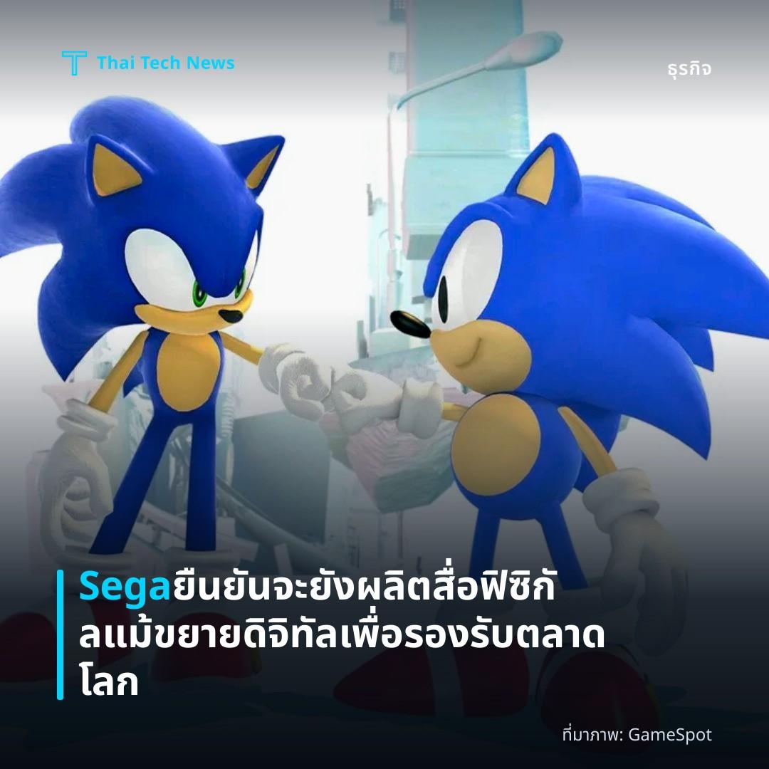 Sega ยืนยันจะยังผลิตสื่อฟิซิกัล แม้ขยายดิจิทัลเพื่อรองรับตลาดโลก