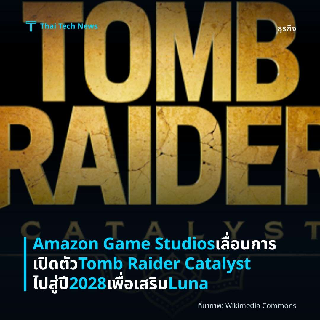 Amazon Game Studios เลื่อนการเปิดตัว Tomb Raider Catalyst ไปสู่ปี 2028 เพื่อเสริม Luna