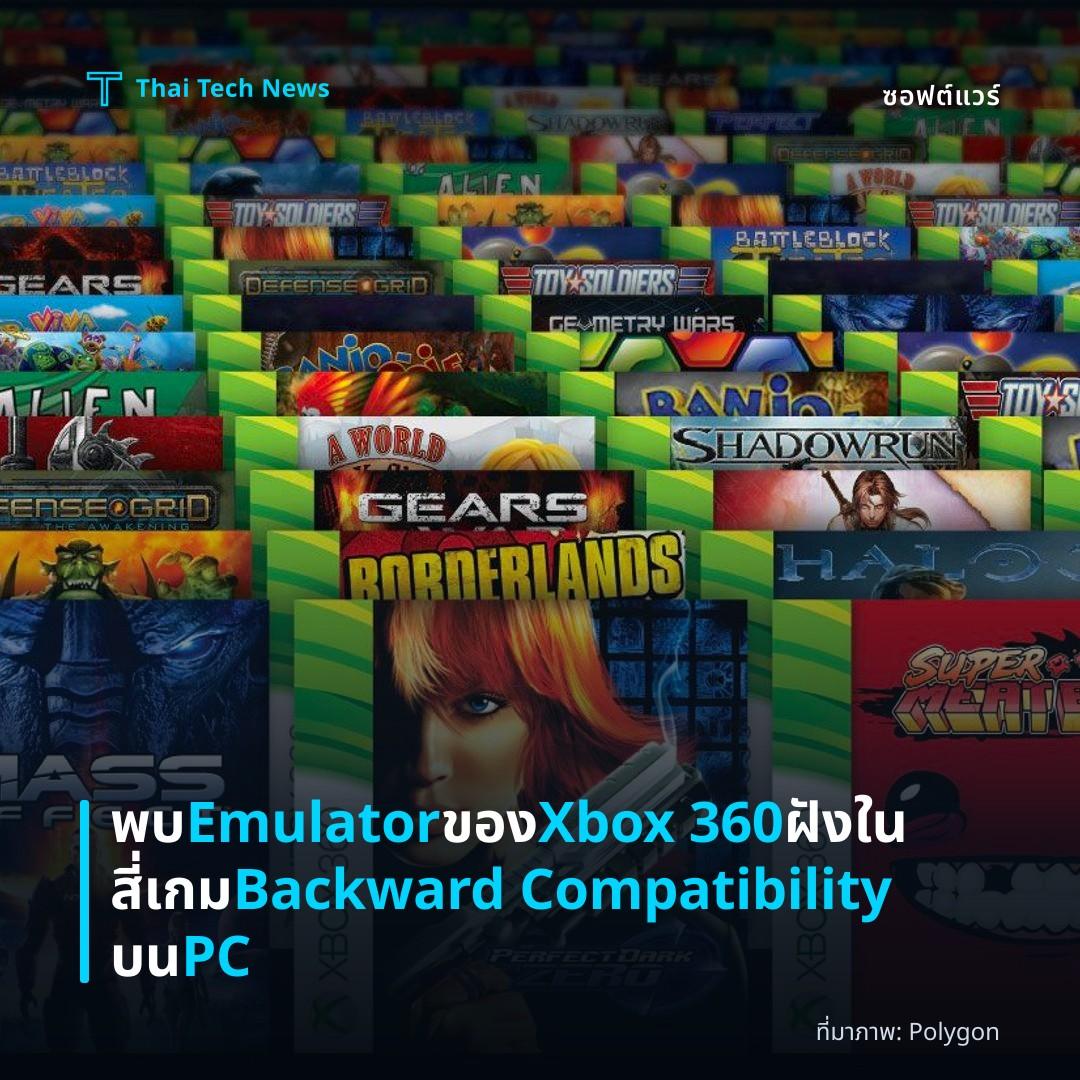 พบ Emulator ของ Xbox 360 ฝังในสี่เกม Backward Compatibility บน PC