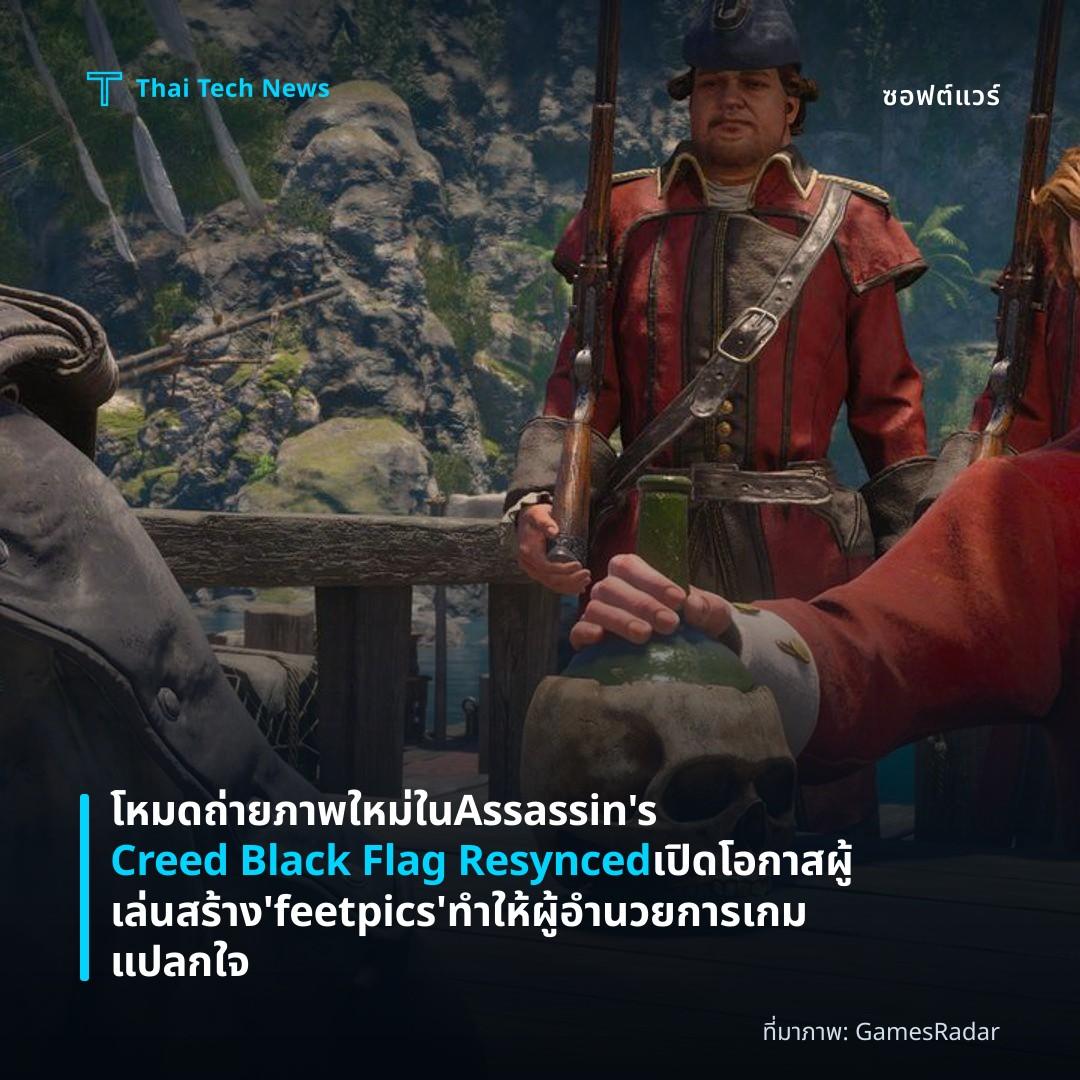 โหมดถ่ายภาพใหม่ใน Assassin’s Creed Black Flag Resynced เปิดโอกาสผู้เล่นสร้าง ‘feet pics’ ทำให้ผู้อำนวยการเกมแปลกใจ