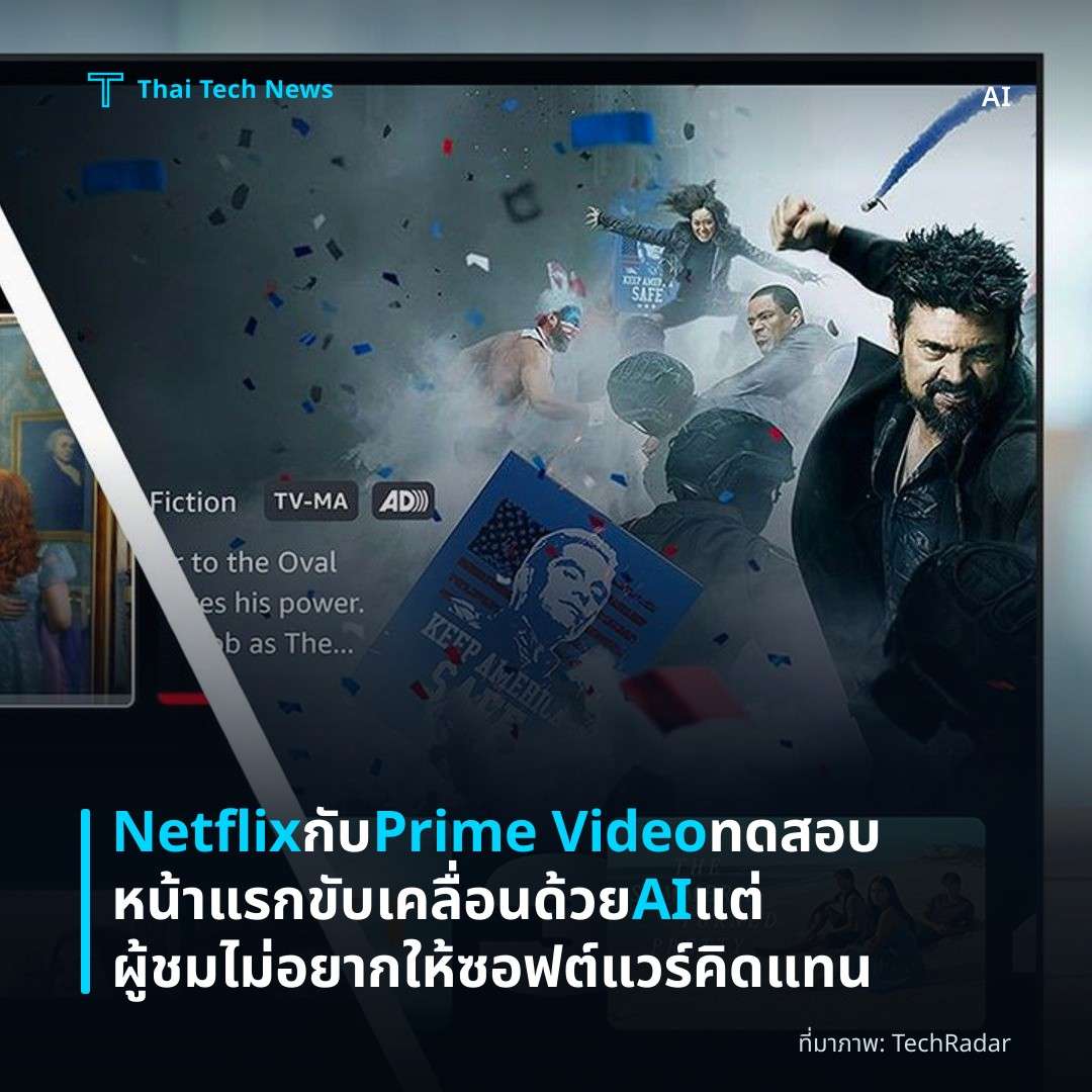 Netflix กับ Prime Video ทดสอบหน้าแรกขับเคลื่อนด้วย AI แต่ผู้ชมไม่อยากให้ซอฟต์แวร์คิดแทน