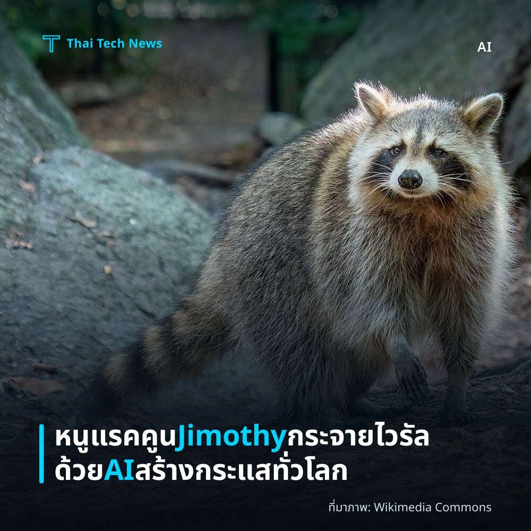 หนูแรคคูน Jimothy กระจายไวรัลด้วย AI สร้างกระแสทั่วโลก