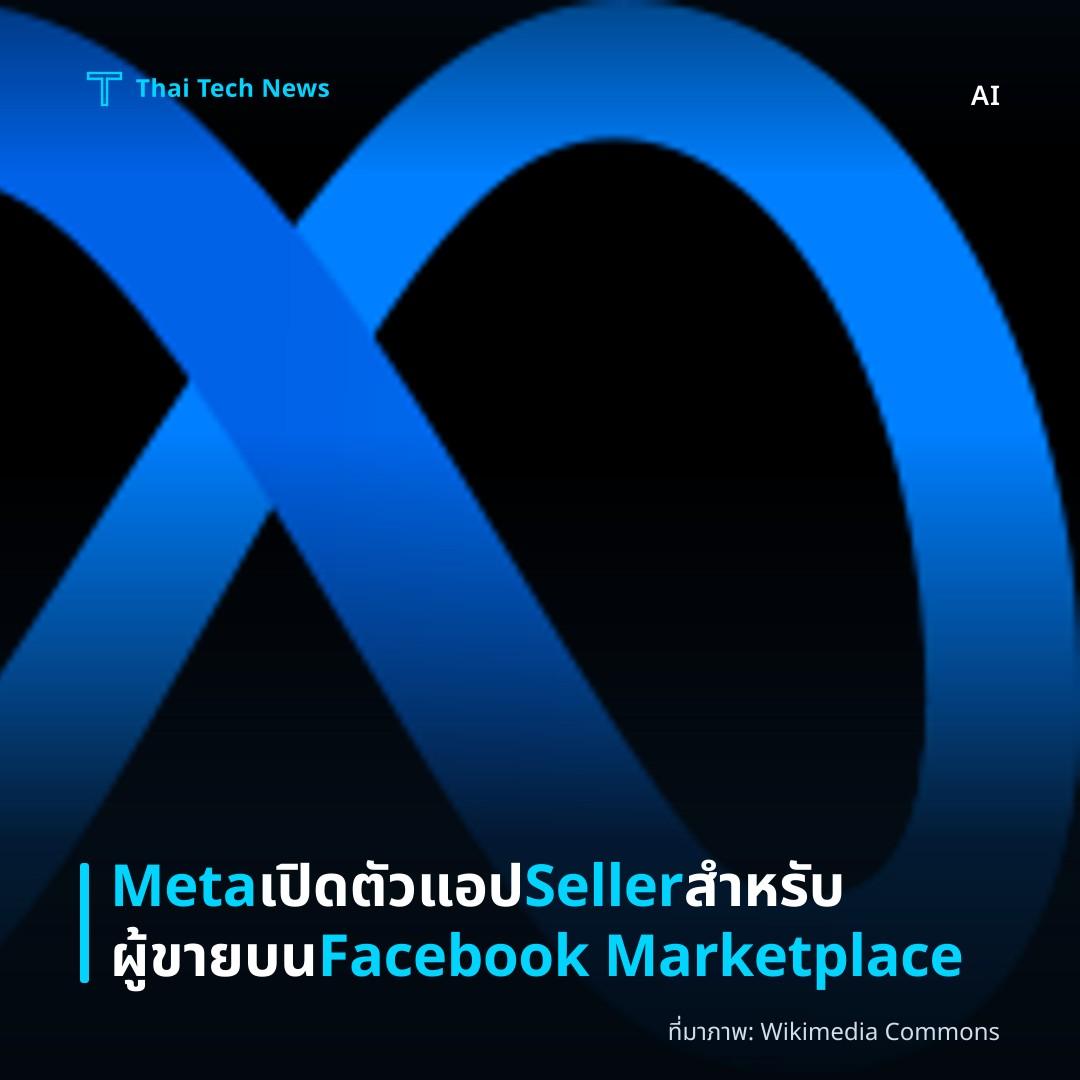 Meta เปิดตัวแอป Seller สำหรับผู้ขายบน Facebook Marketplace