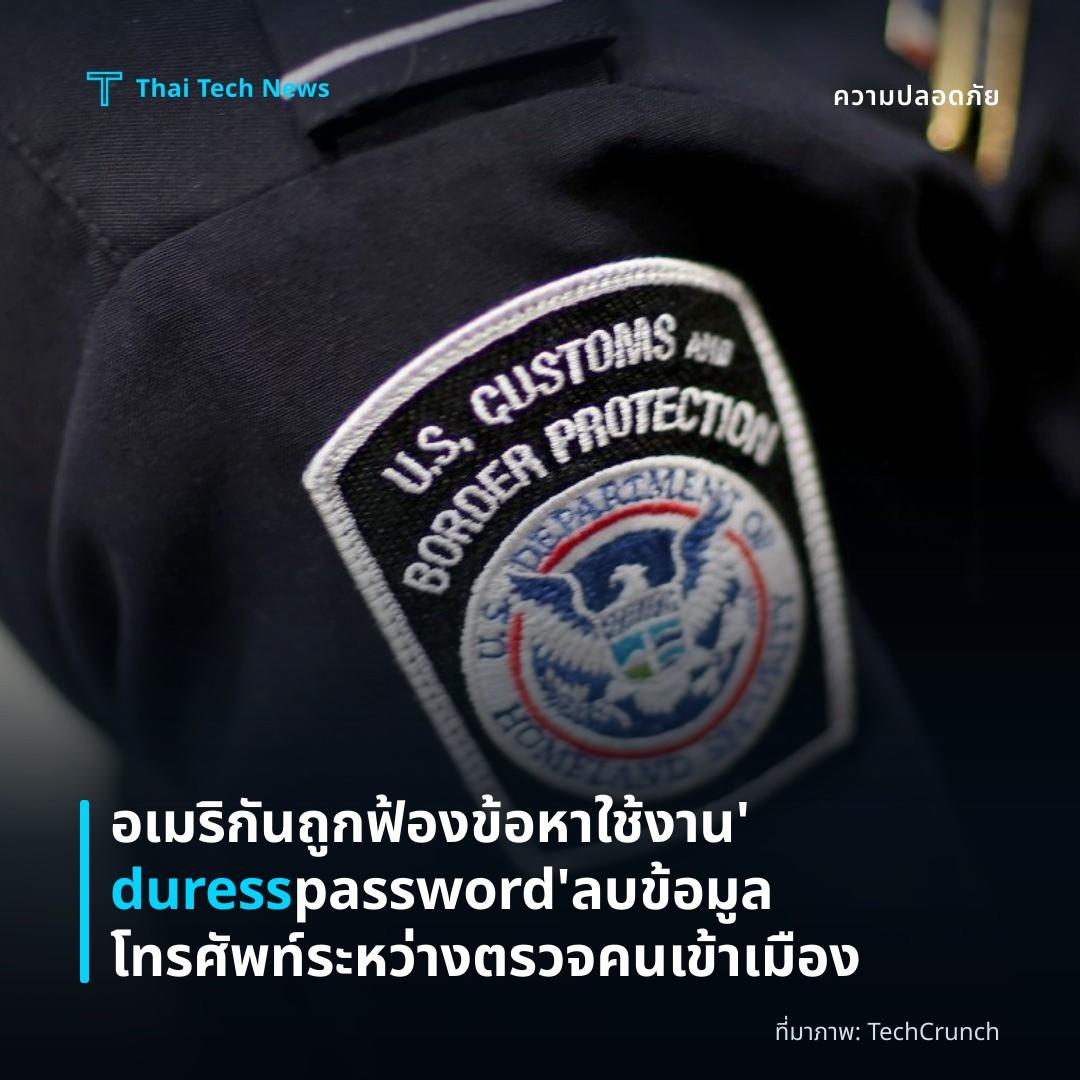 อเมริกันถูกฟ้องข้อหาใช้งาน ‘duress password’ ลบข้อมูลโทรศัพท์ระหว่างตรวจคนเข้าเมือง