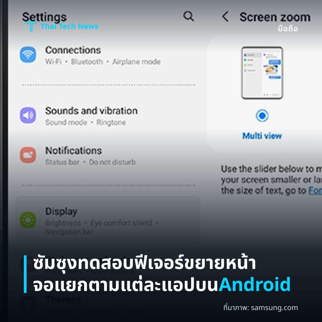 ซัมซุงทดสอบฟีเจอร์ขยายหน้าจอแยกตามแต่ละแอปบน Android