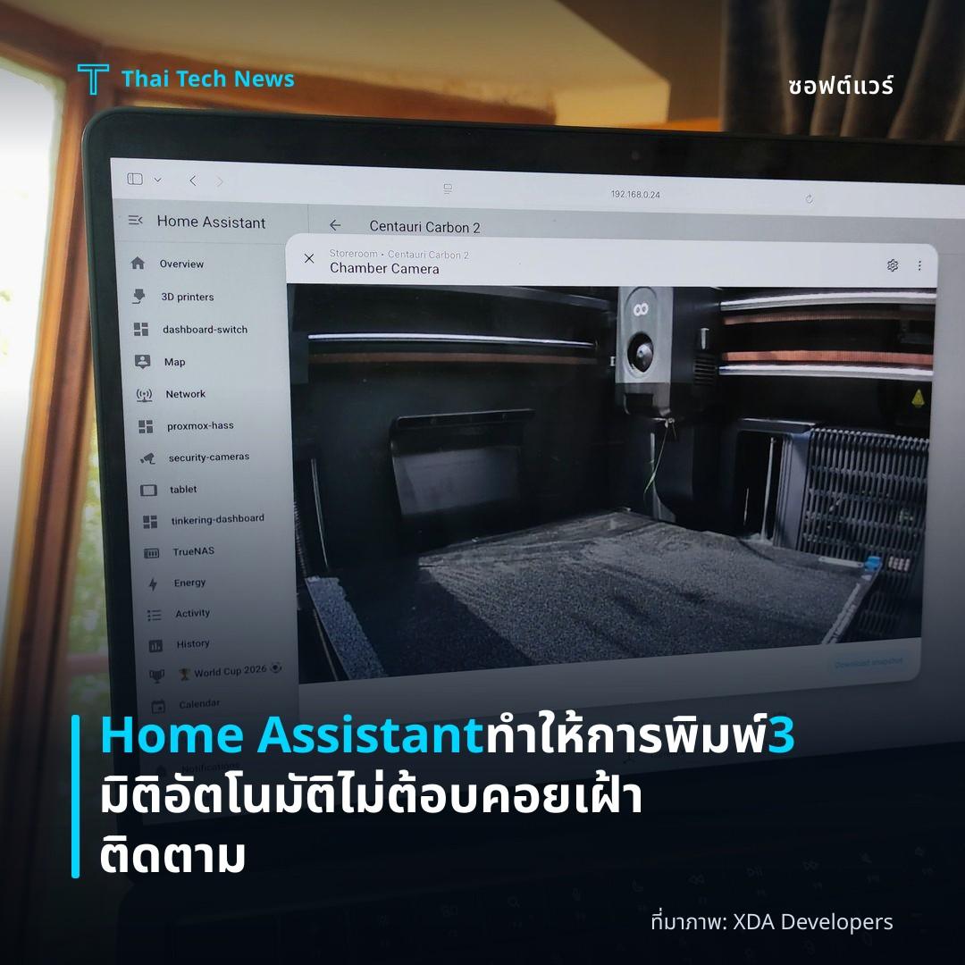 Home Assistant ทำให้การพิมพ์ 3 มิติอัตโนมัติ ไม่ต้อบคอยเฝ้าติดตาม