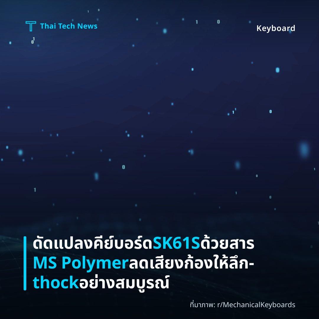ดัดแปลงคีย์บอร์ด SK61S ด้วยสาร MS Polymer ลดเสียงก้องให้ลึก‑thock อย่างสมบูรณ์