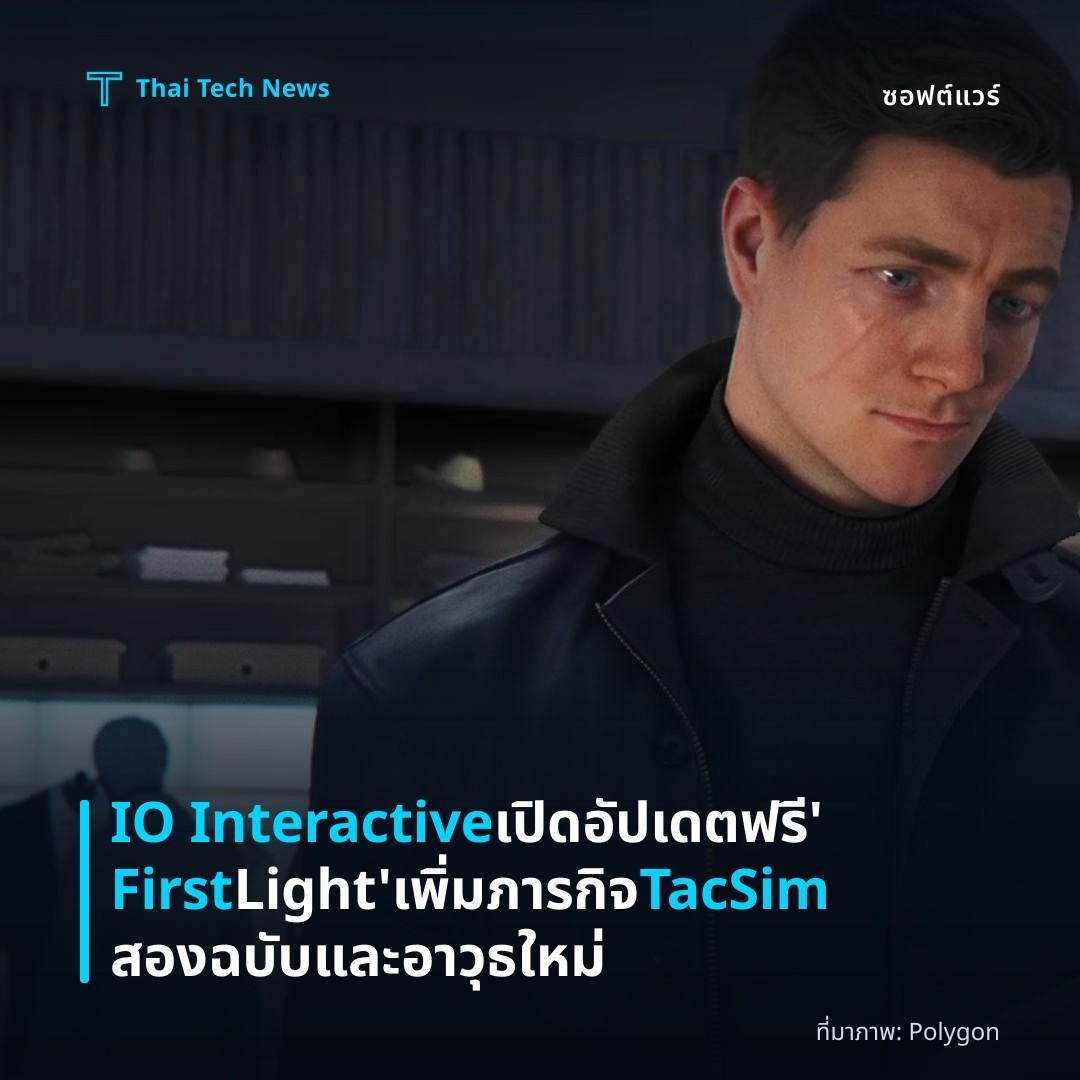 IO Interactive เปิดอัปเดตฟรี ‘First Light’ เพิ่มภารกิจ TacSim สองฉบับและอาวุธใหม่