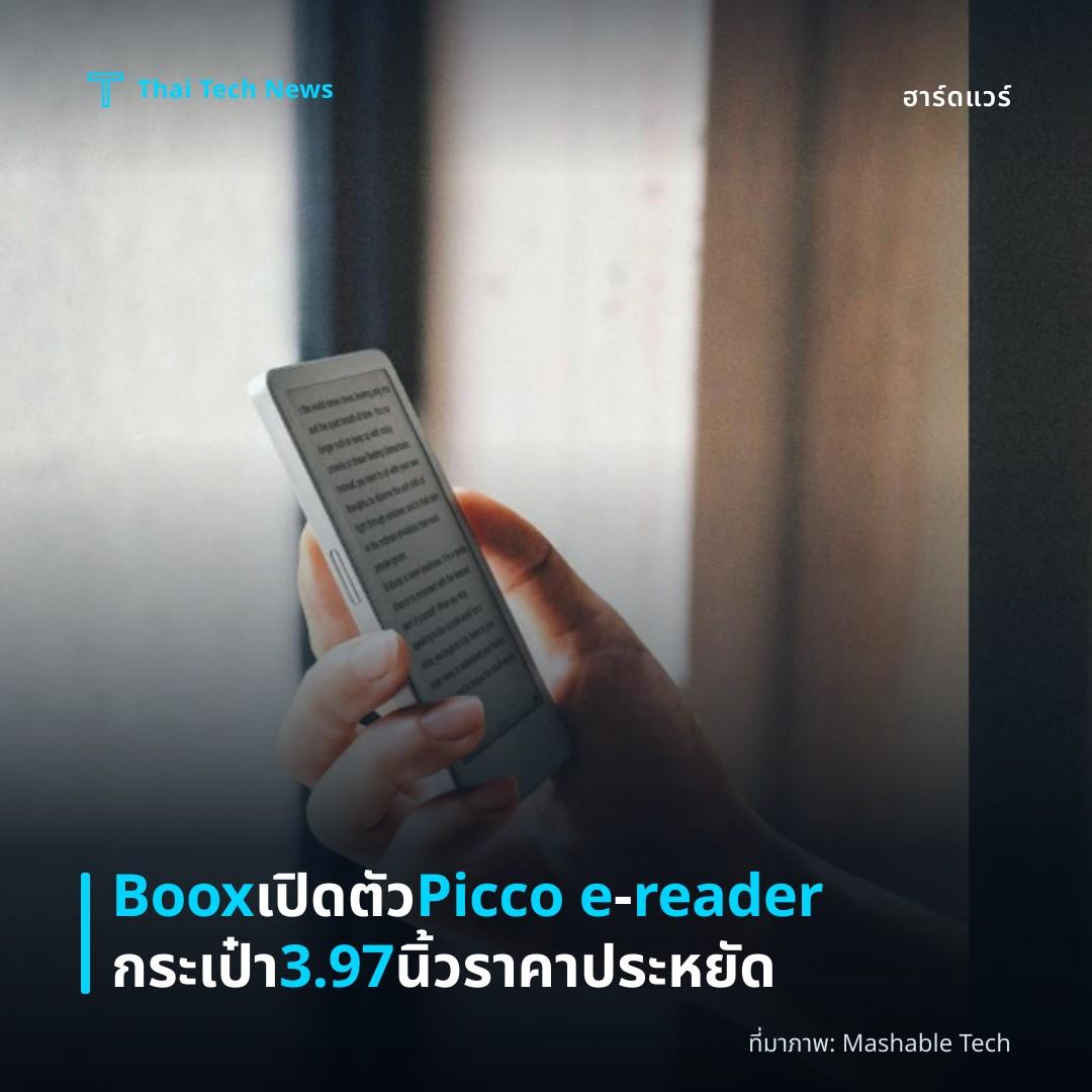 Boox เปิดตัว Picco e‑reader กระเป๋า 3.97 นิ้ว ราคาประหยัด