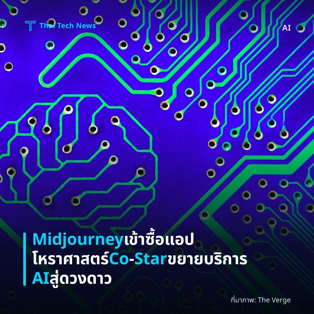 Midjourney เข้าซื้อแอปโหราศาสตร์ Co‑Star ขยายบริการ AI สู่ดวงดาว