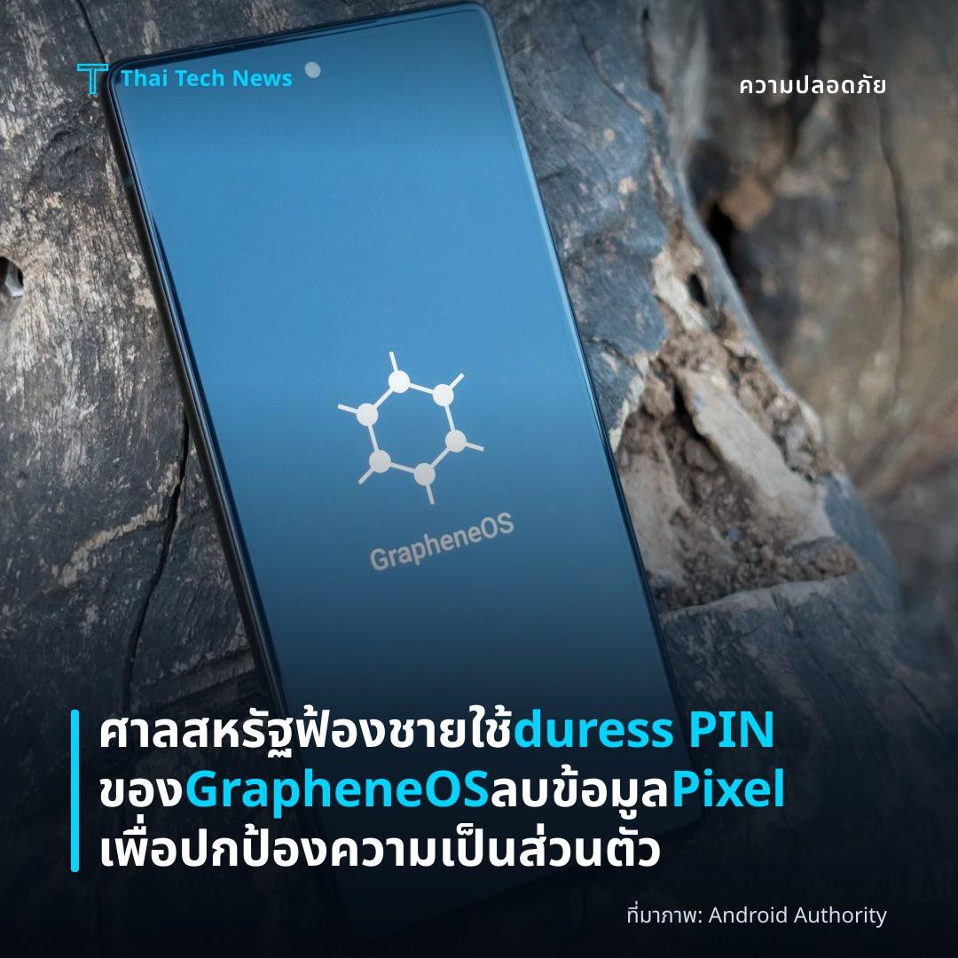 ศาลสหรัฐฟ้องชายใช้ duress PIN ของ GrapheneOS ลบข้อมูล Pixel เพื่อปกป้องความเป็นส่วนตัว