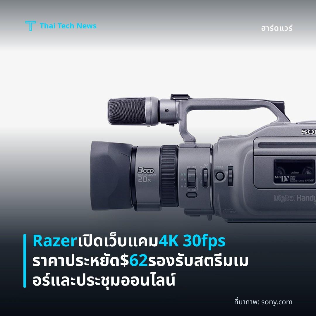 Razer เปิดเว็บแคม 4K 30fps ราคาประหยัด $62 รองรับสตรีมเมอร์และประชุมออนไลน์