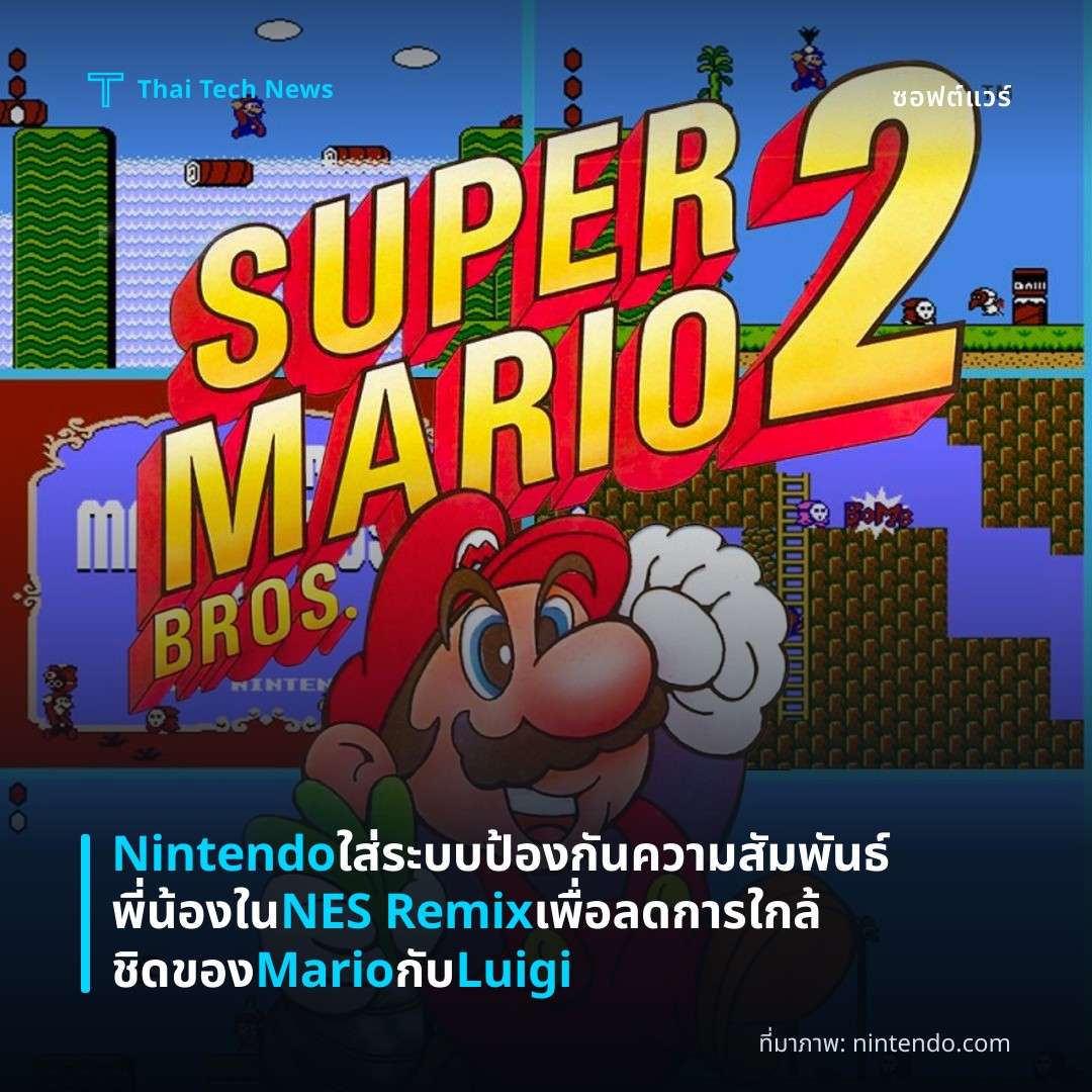 Nintendo ใส่ระบบป้องกันความสัมพันธ์พี่น้องใน NES Remix เพื่อลดการใกล้ชิดของ Mario กับ Luigi