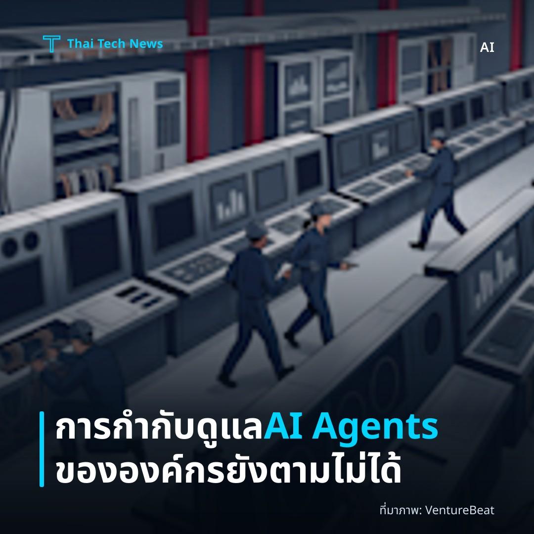 การกำกับดูแล AI Agents ขององค์กรยังตามไม่ได้