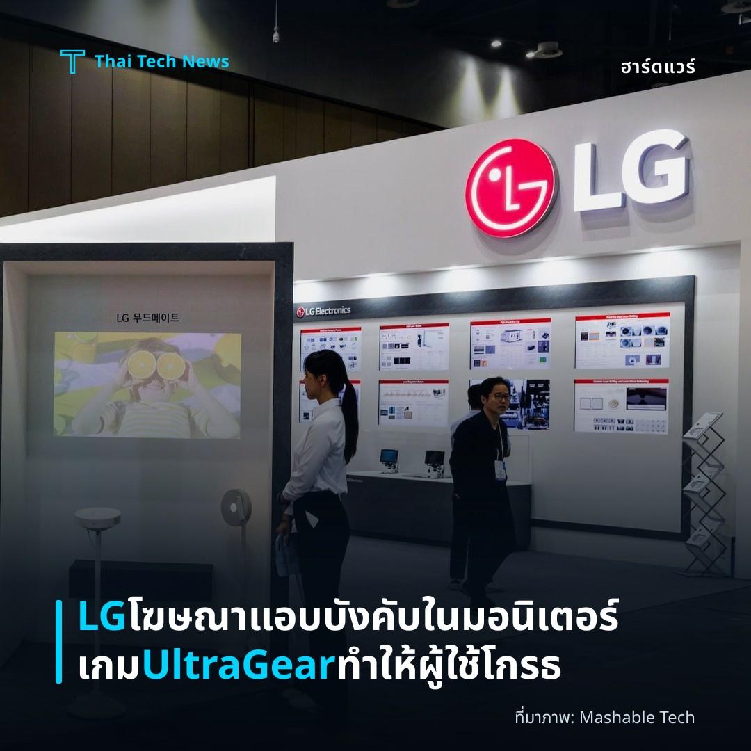LG โฆษณาแอบบังคับในมอนิเตอร์เกม UltraGear ทำให้ผู้ใช้โกรธ