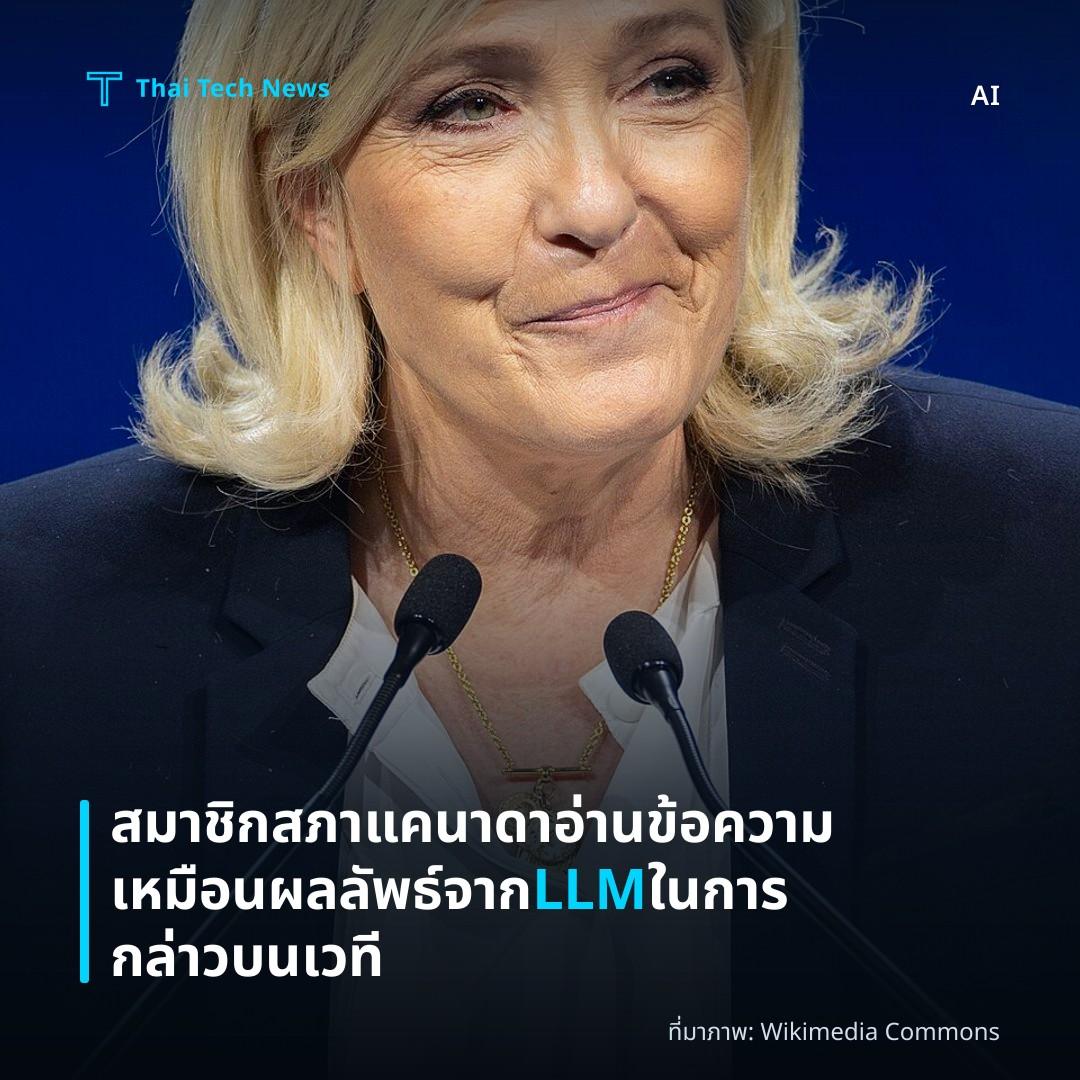 สมาชิกสภาแคนาดาอ่านข้อความเหมือนผลลัพธ์จาก LLM ในการกล่าวบนเวที