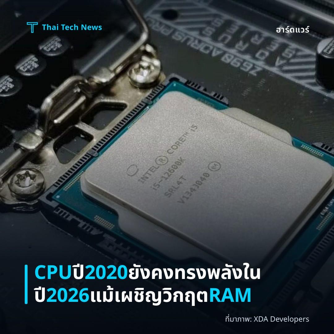 CPU ปี 2020 ยังคงทรงพลังในปี 2026 แม้เผชิญวิกฤต RAM