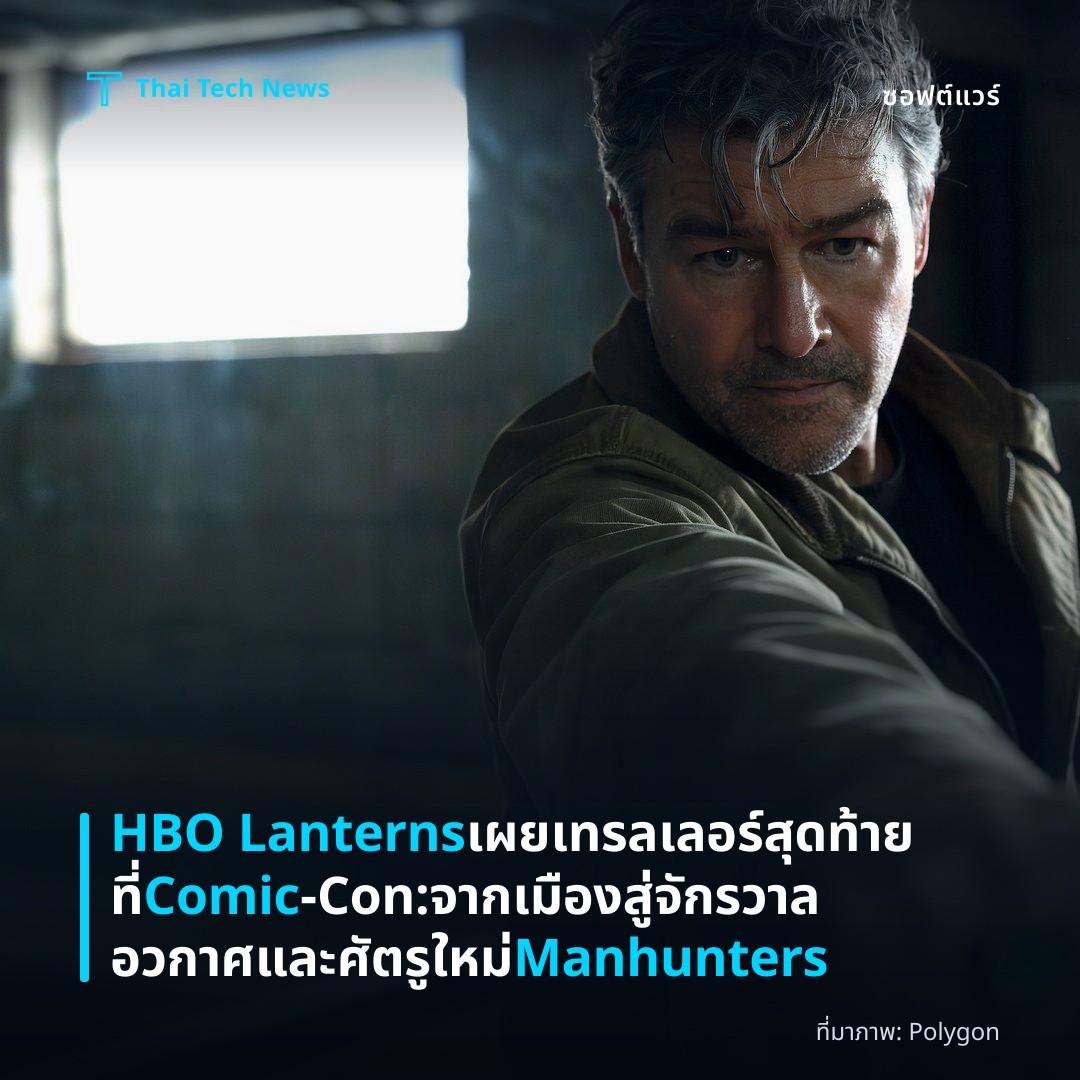 HBO Lanterns เผยเทรลเลอร์สุดท้ายที่ Comic‑Con: จากเมืองสู่จักรวาลอวกาศและศัตรูใหม่ Manhunters
