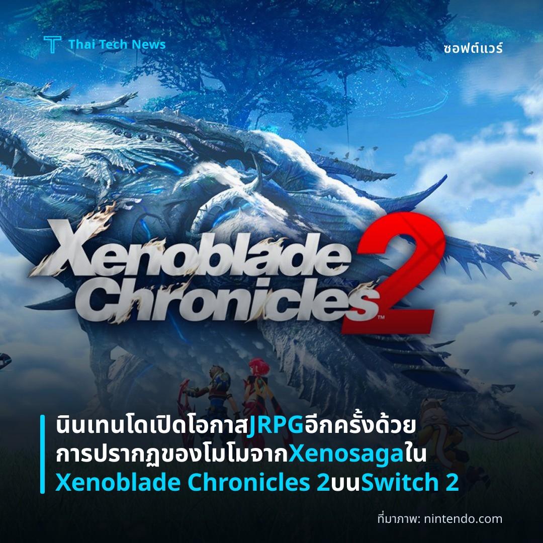 นินเทนโดเปิดโอกาส JRPG อีกครั้งด้วยการปรากฏของโมโมจาก Xenosaga ใน Xenoblade Chronicles 2 บน Switch 2