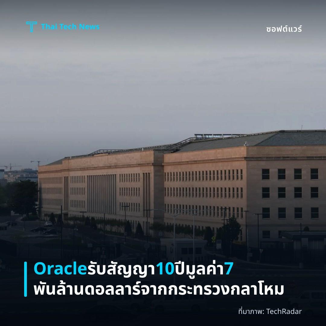 Oracle รับสัญญา 10 ปี มูลค่า 7 พันล้านดอลลาร์จากกระทรวงกลาโหม