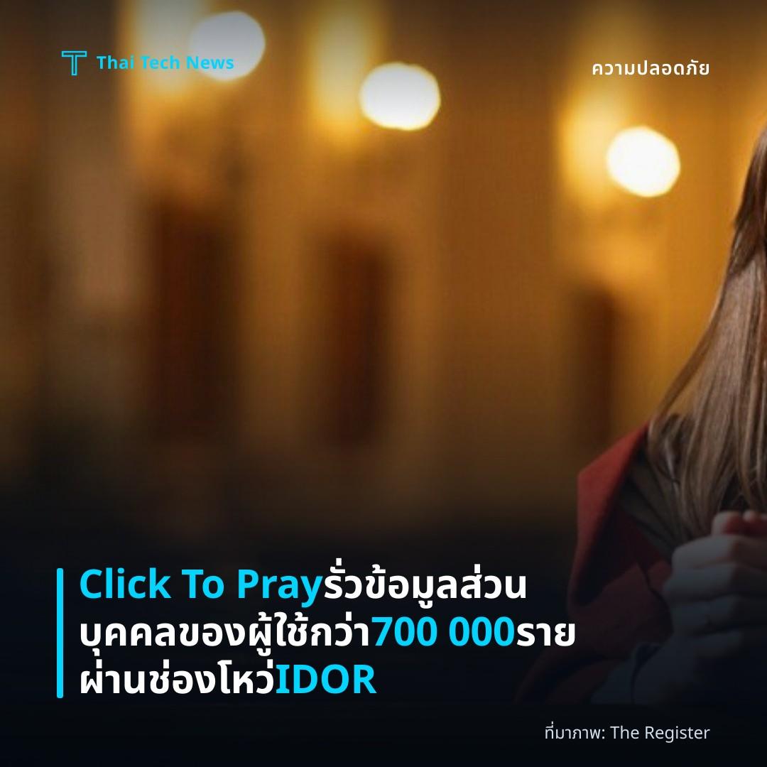 Click To Pray รั่วข้อมูลส่วนบุคคลของผู้ใช้กว่า 700 000 รายผ่านช่องโหว่ IDOR
