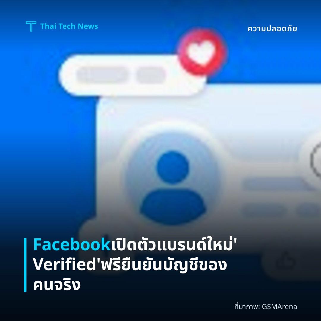 Facebook เปิดตัวแบรนด์ใหม่ ‘Verified’ ฟรี ยืนยันบัญชีของคนจริง