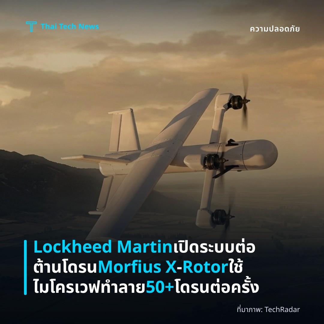 Lockheed Martin เปิดระบบต่อต้านโดรน Morfius X‑Rotor ใช้ไมโครเวฟทำลาย 50+ โดรนต่อครั้ง