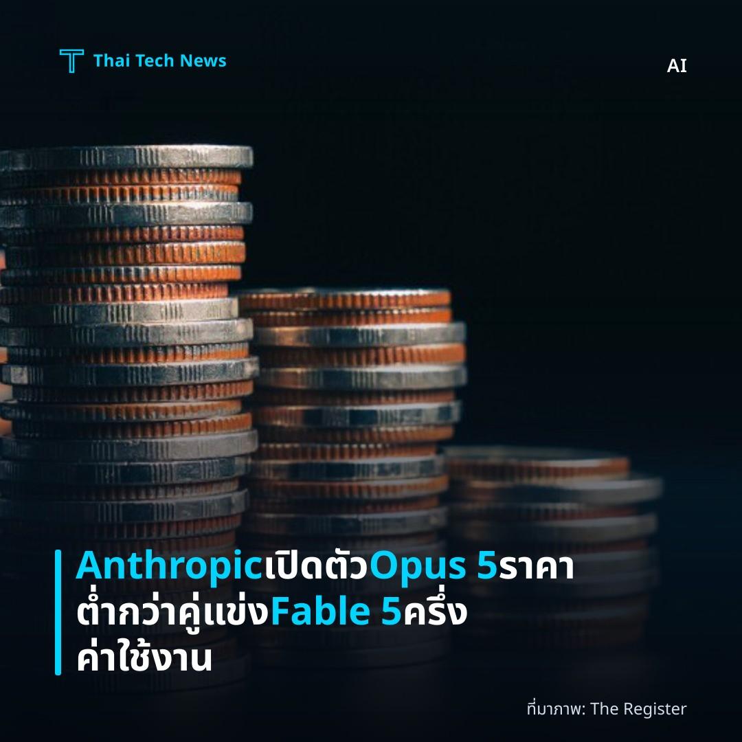 Anthropic เปิดตัว Opus 5 ราคาต่ำกว่าคู่แข่ง Fable 5 ครึ่งค่าใช้งาน