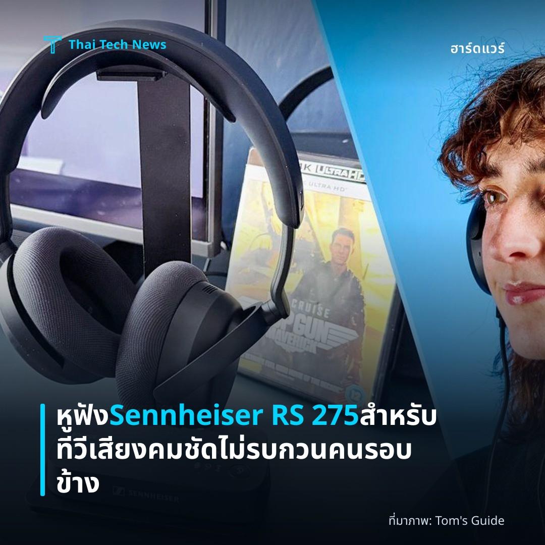 หูฟัง Sennheiser RS 275 สำหรับทีวี เสียงคมชัดไม่รบกวนคนรอบข้าง