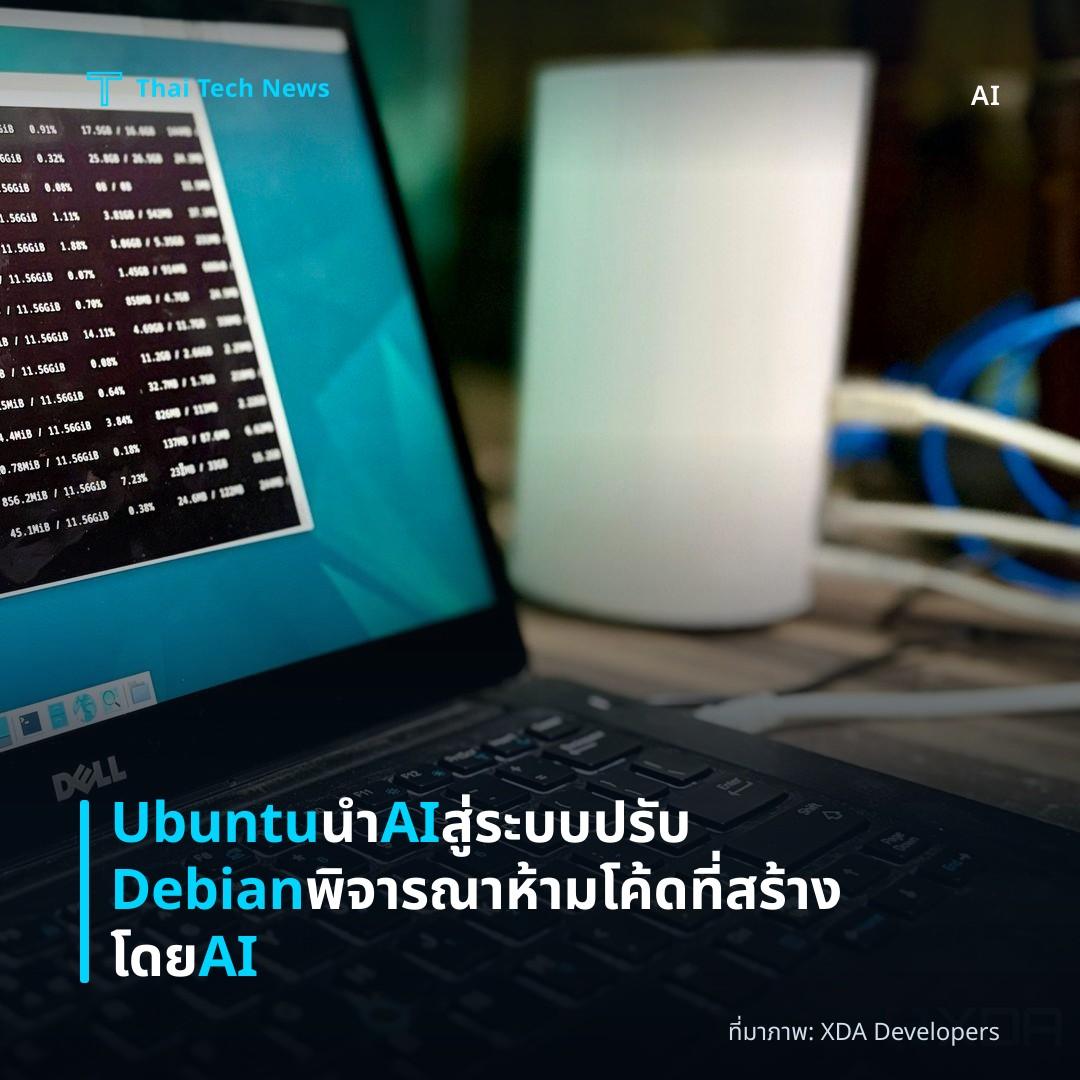 Ubuntu นำ AI สู่ระบบ ปรับ Debian พิจารณาห้ามโค้ดที่สร้างโดย AI
