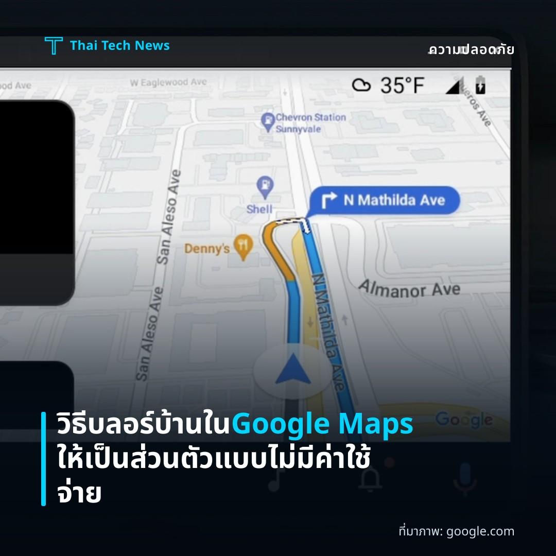 วิธีบลอร์บ้านใน Google Maps ให้เป็นส่วนตัวแบบไม่มีค่าใช้จ่าย