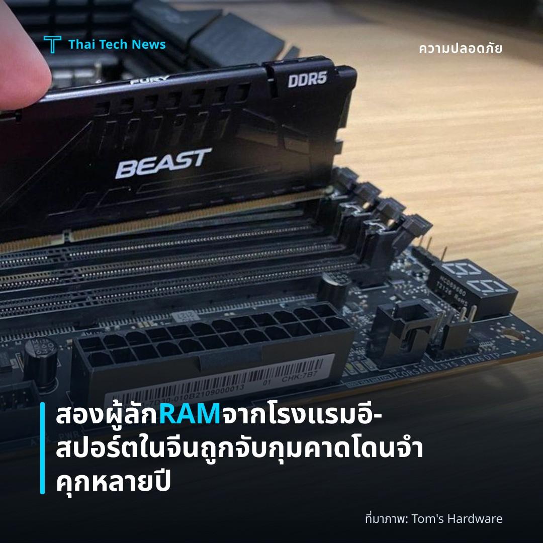 สองผู้ลัก RAM จากโรงแรมอี‑สปอร์ตในจีนถูกจับกุมคาดโดนจำคุกหลายปี