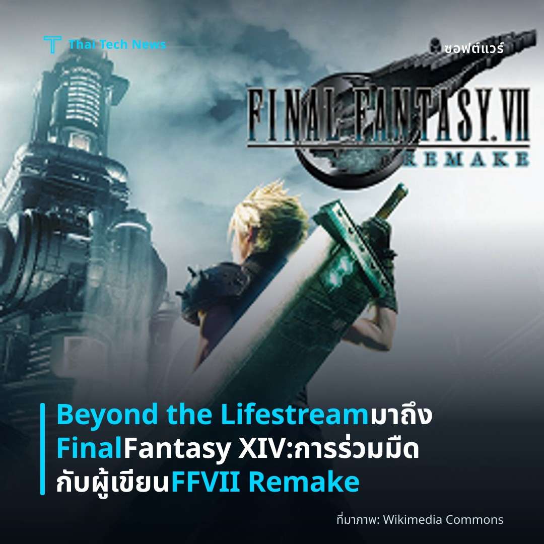 Beyond the Lifestream มาถึง Final Fantasy XIV: การร่วมมืดกับผู้เขียน FFVII Remake
