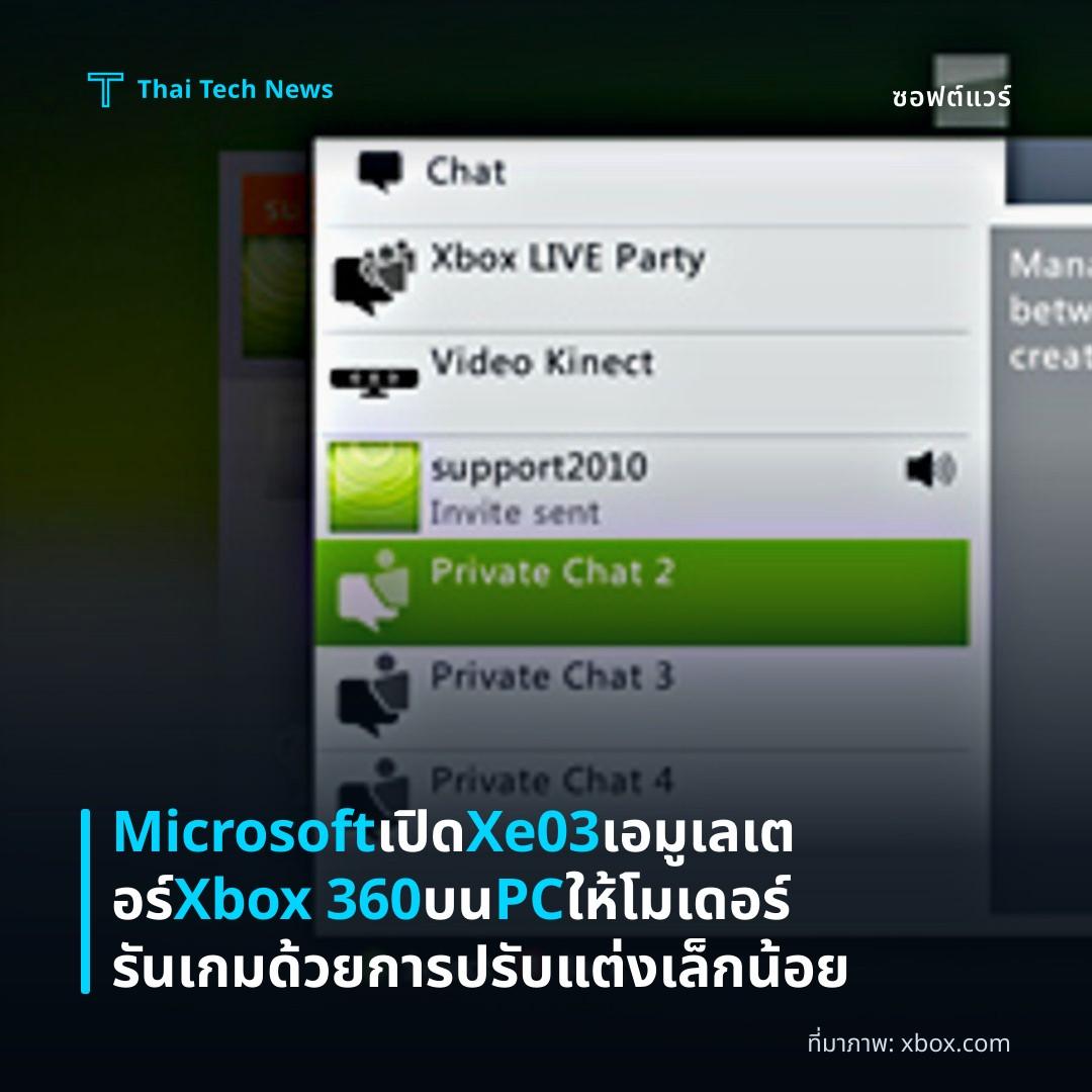 Microsoft เปิด Xe03 เอมูเลเตอร์ Xbox 360 บน PC ให้โมเดอร์รันเกมด้วยการปรับแต่งเล็กน้อย